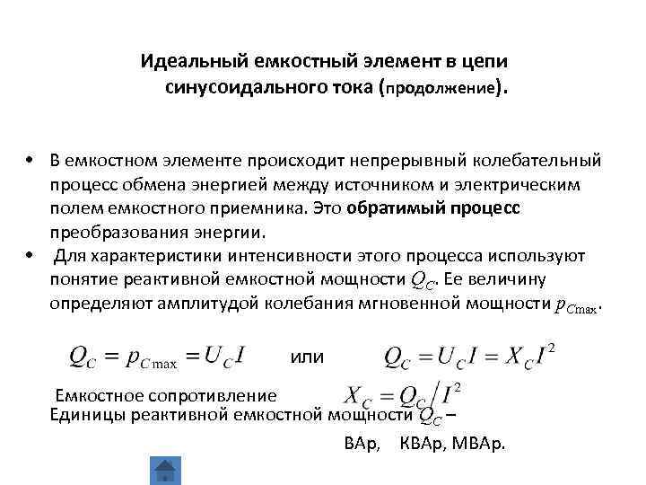 Идеальный емкостный элемент в цепи синусоидального тока (продолжение). • В емкостном элементе происходит непрерывный