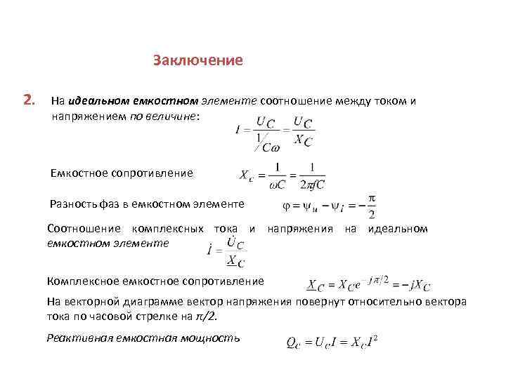 Заключение 2. На идеальном емкостном элементе соотношение между током и напряжением по величине: Емкостное