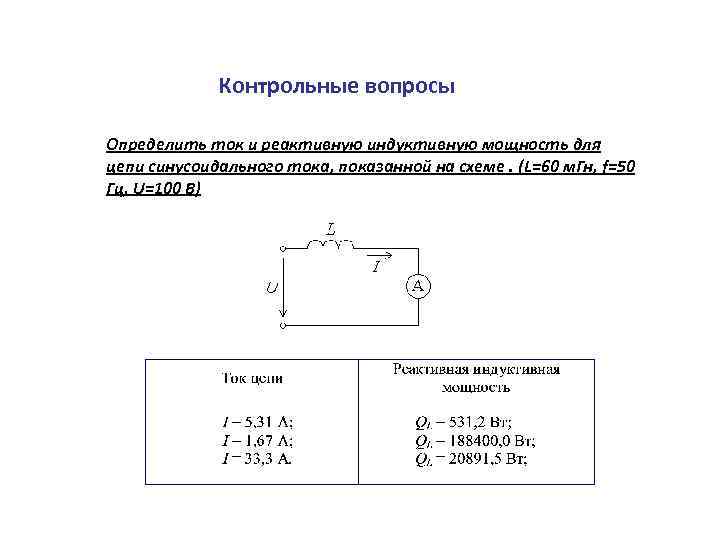 Контрольные вопросы Определить ток и реактивную индуктивную мощность для цепи синусоидального тока, показанной на