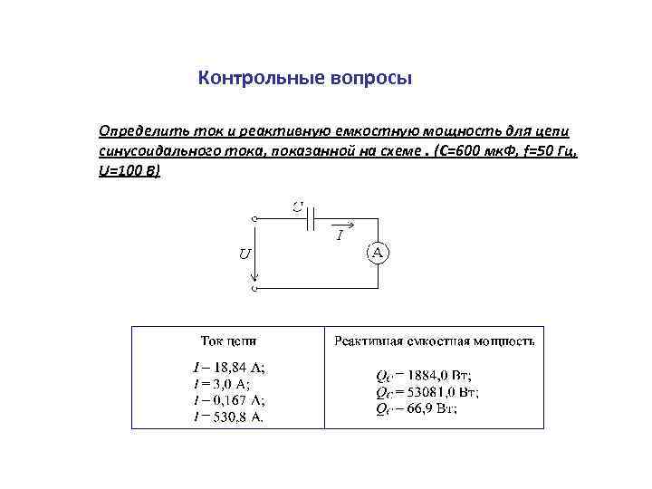 Контрольные вопросы Определить ток и реактивную емкостную мощность для цепи синусоидального тока, показанной на