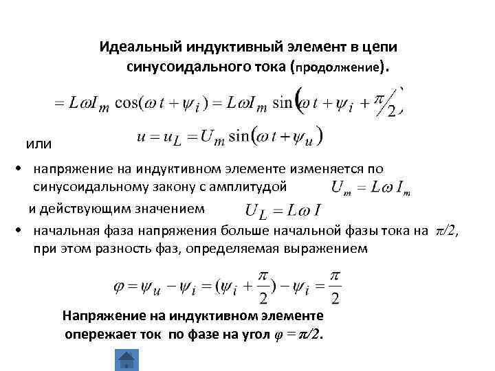 Идеальный индуктивный элемент в цепи синусоидального тока (продолжение). или • напряжение на индуктивном элементе