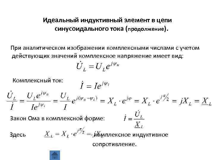 Индуктивный элемент в цепи переменного тока энергетические процессы закон ома векторная диаграмма