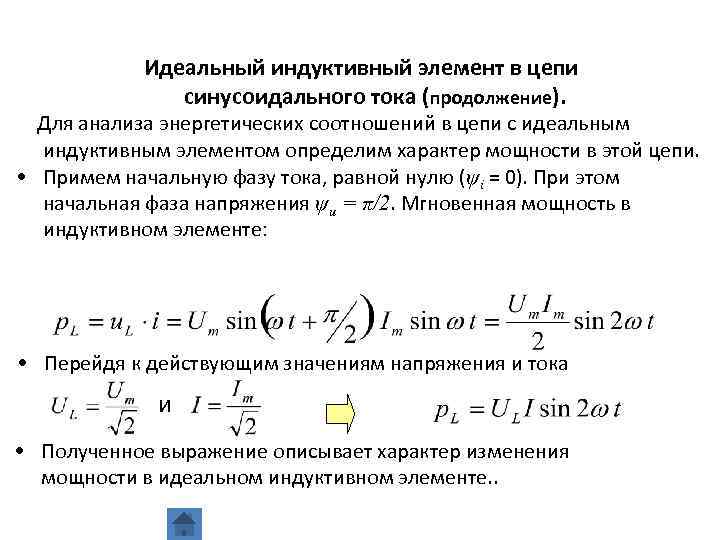 Идеальный индуктивный элемент в цепи синусоидального тока (продолжение). Для анализа энергетических соотношений в цепи