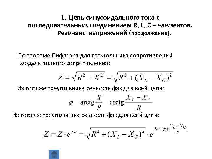 1. Цепь синусоидального тока с последовательным соединением R, L, C – элементов. Резонанс напряжений