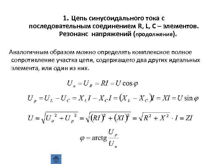 Последовательное соединение элементов r l c. Фаза комплексного сопротивления. Полное сопротивление цепи синусоидального тока. Комплексное сопротивление RLC цепи. Модуль полного сопротивления цепи синусоидального тока.