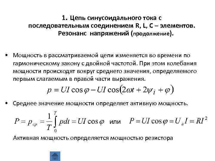 Расчет линейных цепей синусоидального тока. Режимы работы цепей синусоидального тока.. Реактивные элементы цепи синусоидального тока. Цепи синусоидального тока формулы. Цепь с последовательным соединением элементов r, l, с..