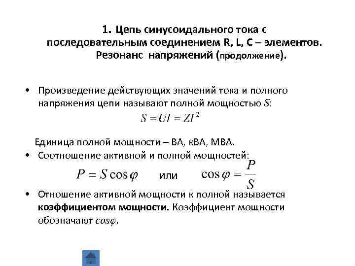 1. Цепь синусоидального тока с последовательным соединением R, L, C – элементов. Резонанс напряжений