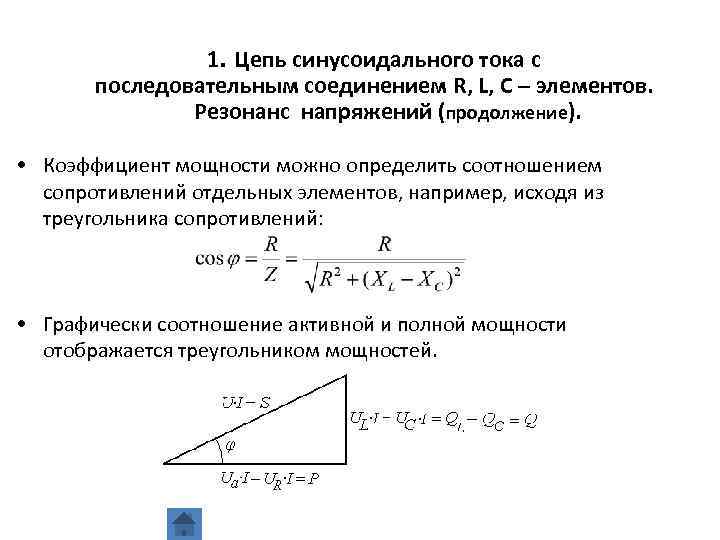 Резонанс напряжения в последовательной цепи