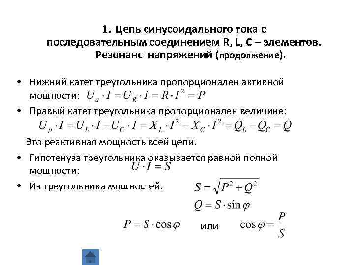 Расчет синусоидального тока