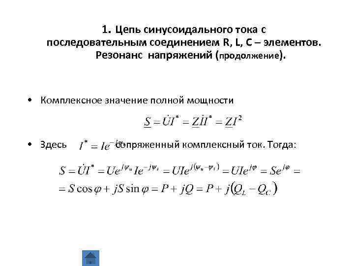 1. Цепь синусоидального тока с последовательным соединением R, L, C – элементов. Резонанс напряжений