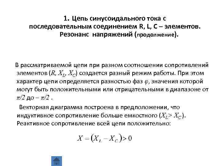 1. Цепь синусоидального тока с последовательным соединением R, L, C – элементов. Резонанс напряжений