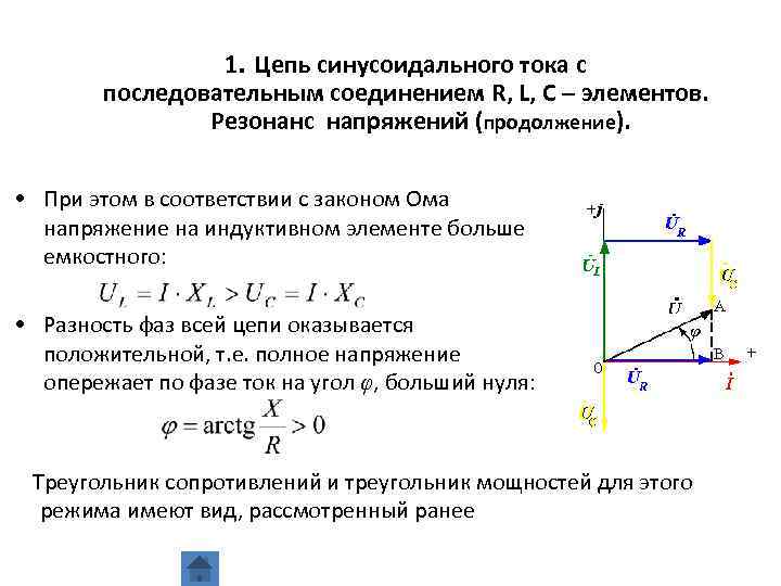 Активное сопротивление цепи синусоидального тока. Треугольники мощностей для RLC цепи. Векторная диаграмма при резонансе напряжений. Треугольник напряжений в цепи при резонансе напряжений. Треугольник, соответствующий резонансу напряжений.