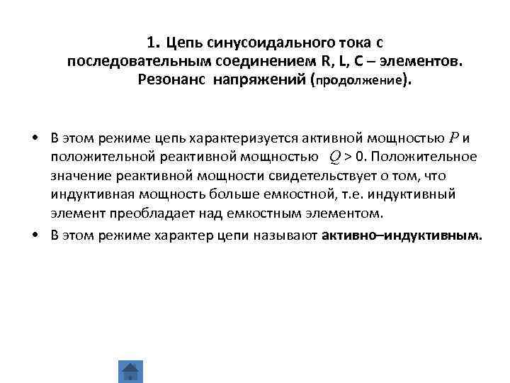 1. Цепь синусоидального тока с последовательным соединением R, L, C – элементов. Резонанс напряжений