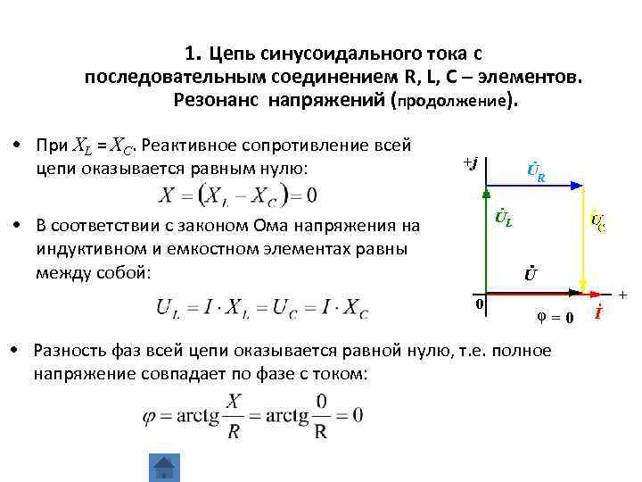 1. Цепь синусоидального тока с последовательным соединением R, L, C – элементов. Резонанс напряжений