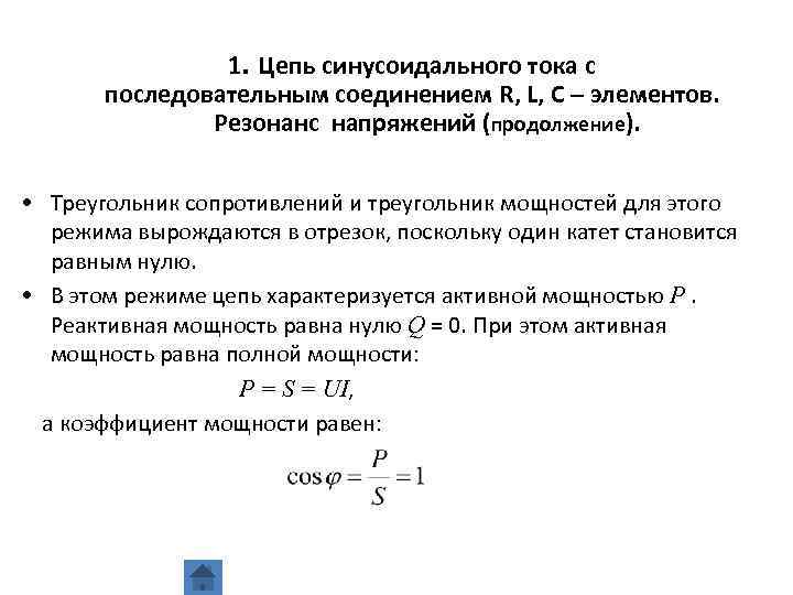 1. Цепь синусоидального тока с последовательным соединением R, L, C – элементов. Резонанс напряжений