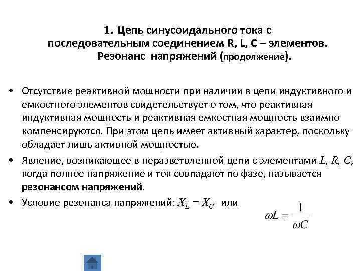 1. Цепь синусоидального тока с последовательным соединением R, L, C – элементов. Резонанс напряжений