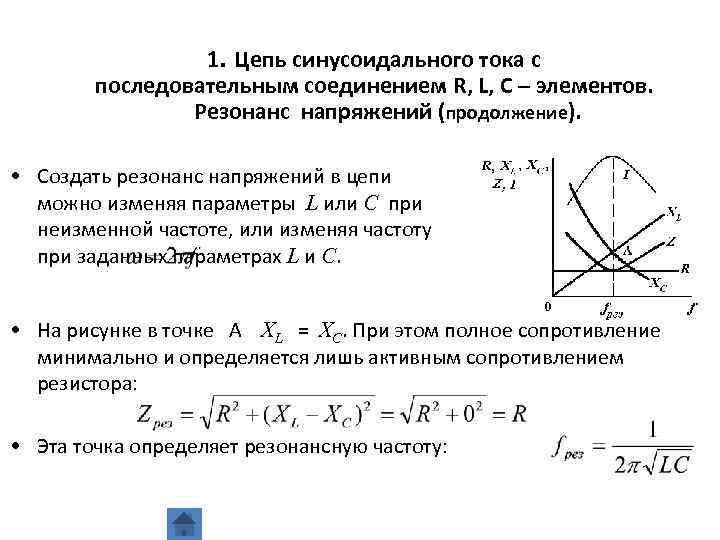 1. Цепь синусоидального тока с последовательным соединением R, L, C – элементов. Резонанс напряжений