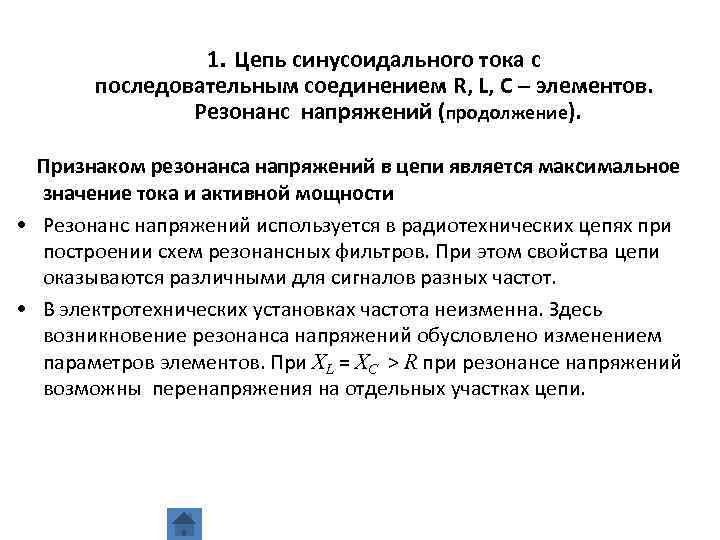 1. Цепь синусоидального тока с последовательным соединением R, L, C – элементов. Резонанс напряжений