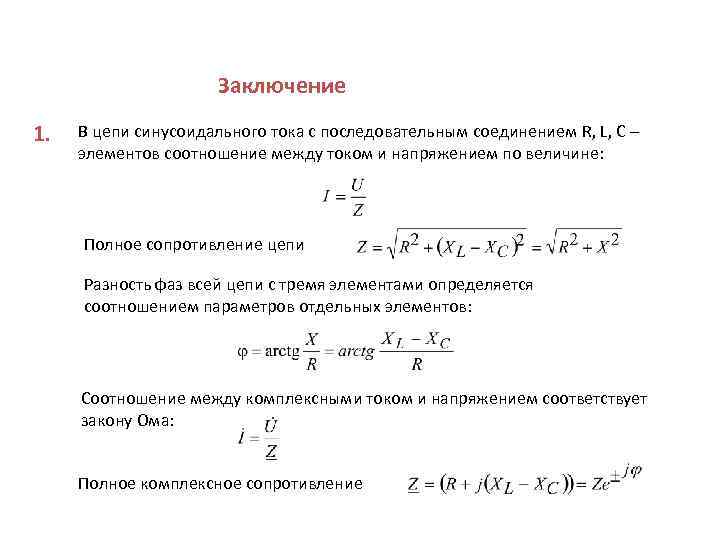 Заключение 1. В цепи синусоидального тока с последовательным соединением R, L, C – элементов