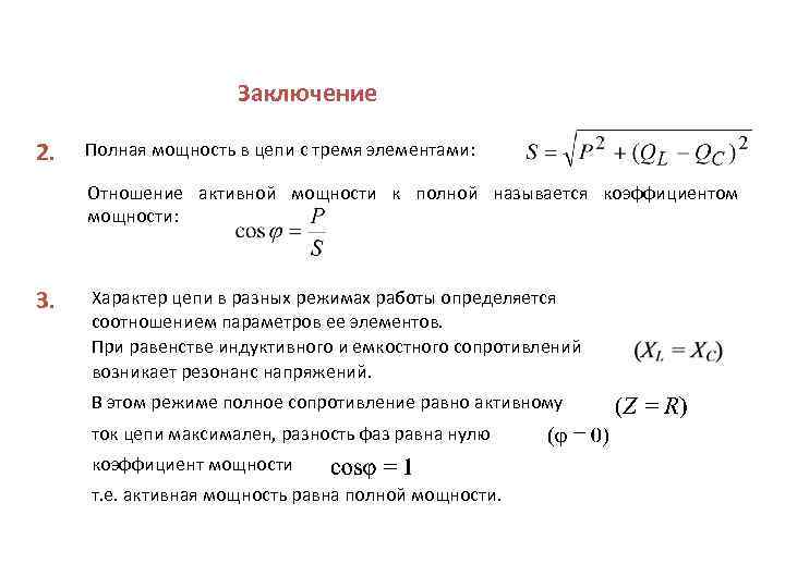 Заключение 2. Полная мощность в цепи с тремя элементами: Отношение активной мощности к полной