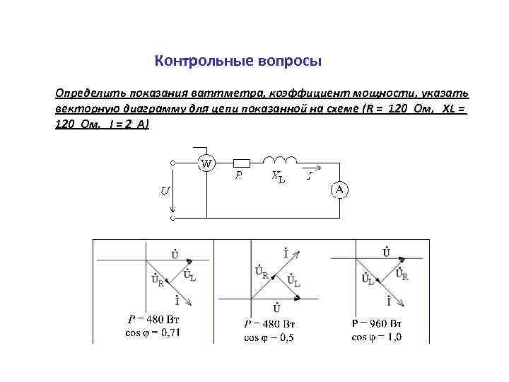 Векторная диаграмма для электрической цепи при r xl