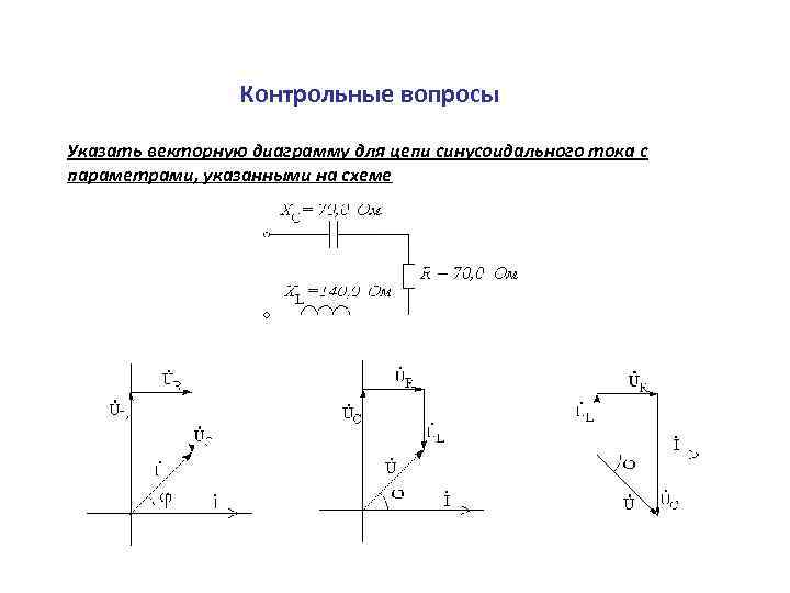 Выберите правильный вид векторной диаграммы соответствующий представленной электрической цепи