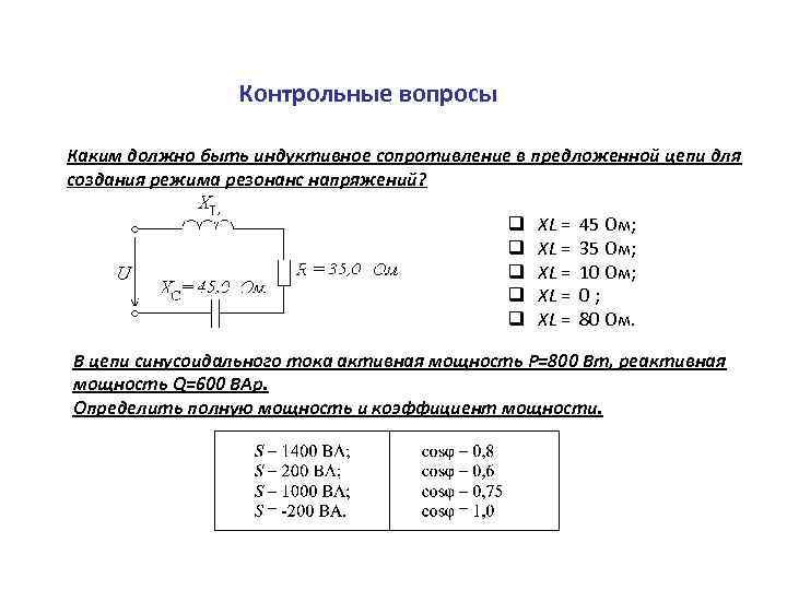 Индуктивность через сопротивление. Модуль индуктивного сопротивления. Индуктивность сопротивление пьезоинжектора. Как сложить сопротивление индуктивности. Контрольные вопросы по резонансу напряжений.