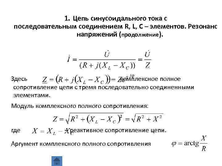 1. Цепь синусоидального тока с последовательным соединением R, L, C – элементов. Резонанс напряжений