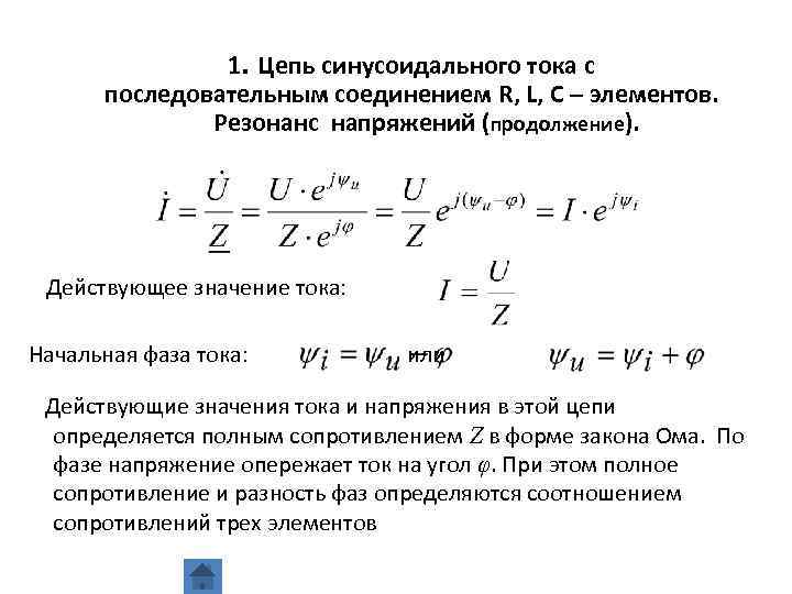 Действующее значение напряжения цепи