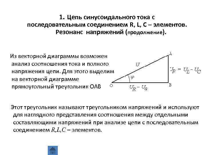 1. Цепь синусоидального тока с последовательным соединением R, L, C – элементов. Резонанс напряжений