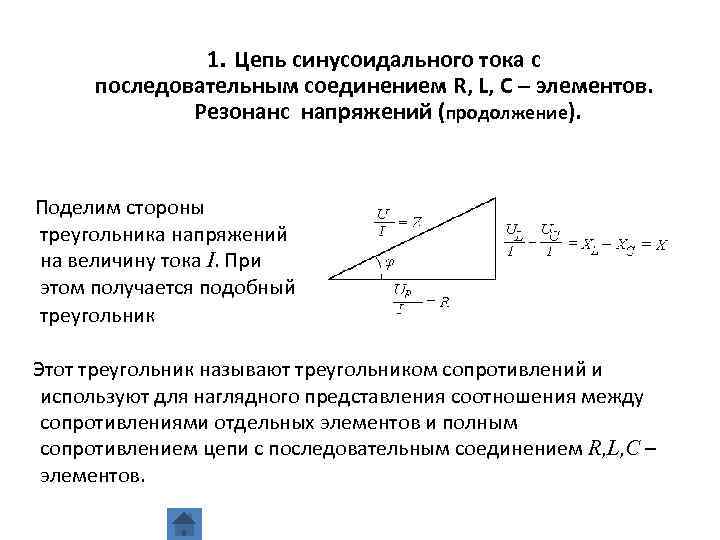 Цепь с последовательным соединением r c. Треугольник, соответствующий резонансу напряжений. Треугольники мощностей для RLC цепи. Треугольник сопротивлений цепи переменного тока. Резонанс RLC последовательное соединение.