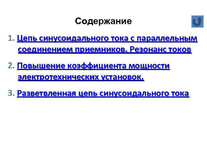 Содержание 1. Цепь синусоидального тока с параллельным соединением приемников. Резонанс токов 2. Повышение коэффициента