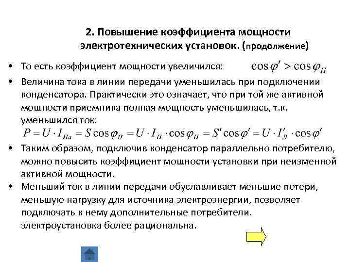 2. Повышение коэффициента мощности электротехнических установок. (продолжение) • То есть коэффициент мощности увеличился: •