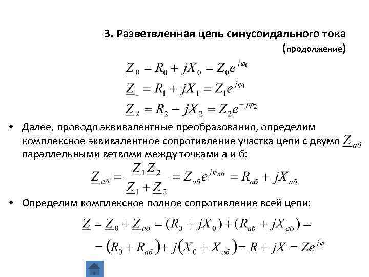 3. Разветвленная цепь синусоидального тока (продолжение) • Далее, проводя эквивалентные преобразования, определим комплексное эквивалентное