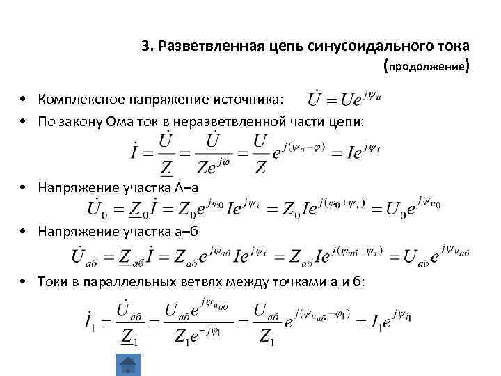 3. Разветвленная цепь синусоидального тока (продолжение) • Комплексное напряжение источника: • По закону Ома