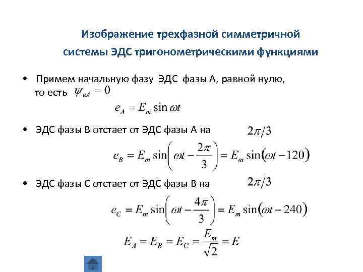 Фаза эдс равна. Трехфазная симметричная система формулы. Система уравнения трехфазной симметричной ЭДС. ЭДС симметричная трехфазная цепь. Изображение трехфазной симметричной системы..