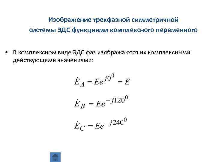 Изображение трехфазной симметричной системы ЭДС функциями комплексного переменного • В комплексном виде ЭДС фаз