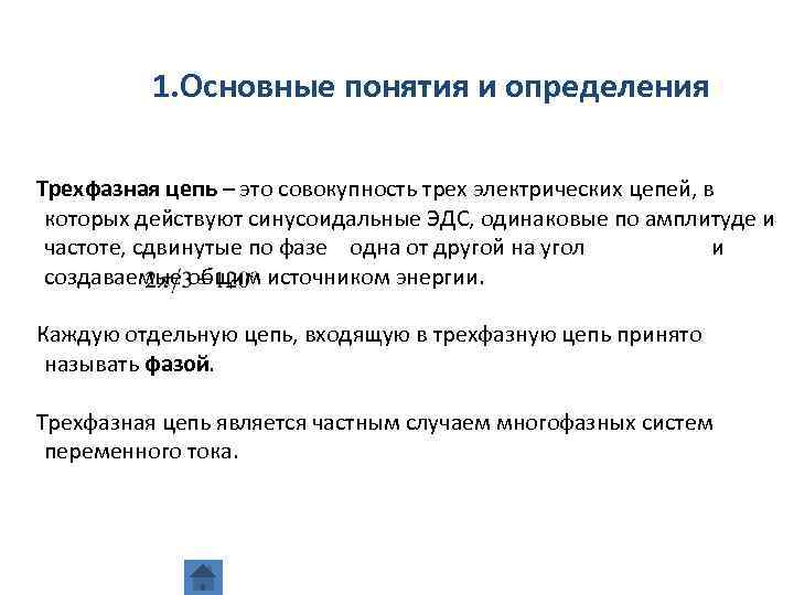 1. Основные понятия и определения Трехфазная цепь – это совокупность трех электрических цепей, в