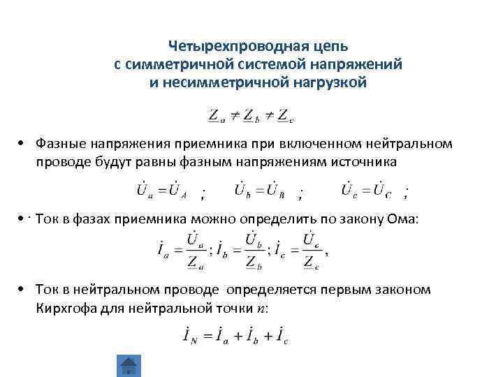 Несимметричной трехфазной нагрузке соответствует схема