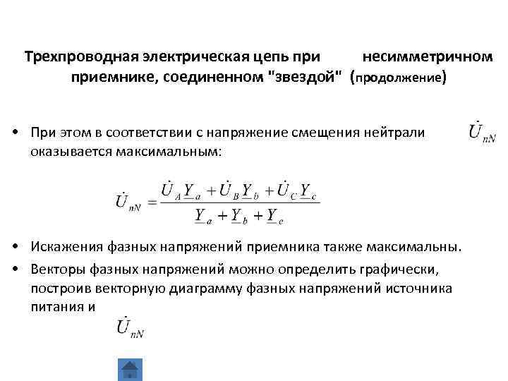 Трехпроводная электрическая цепь при несимметричном приемнике, соединенном 