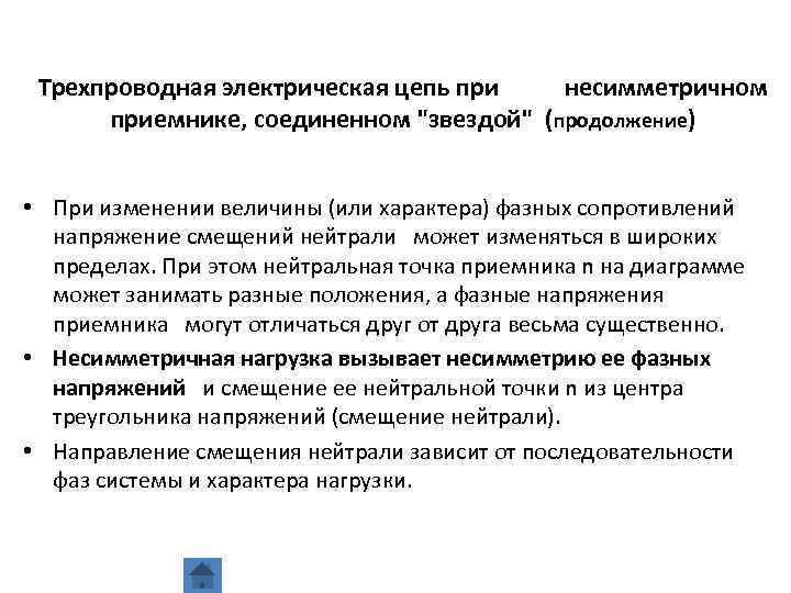 Трехпроводная электрическая цепь при несимметричном приемнике, соединенном 