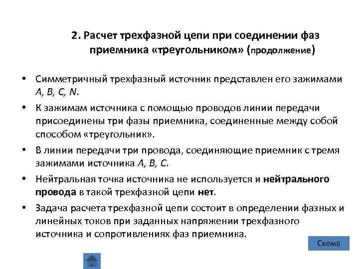 2. Расчет трехфазной цепи при соединении фаз приемника «треугольником» (продолжение) • Симметричный трехфазный источник