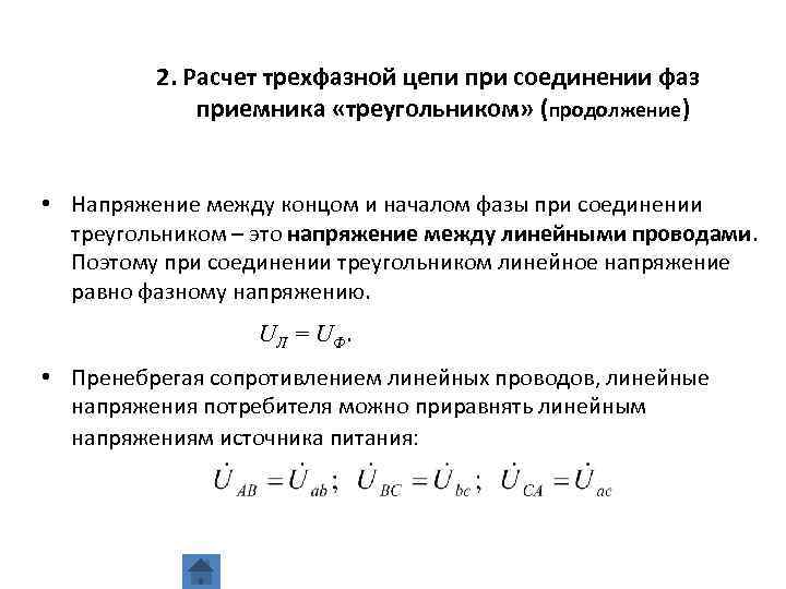 Определение трехфазной цепи. Соединение трехфазных приемников треугольником. . Расчет трехфазной цепи. Соединение приемников в треугольник. Алгоритм расчета трехфазной цепи при соединении звездой. При соединении треугольником линейные и фазные напряжения.