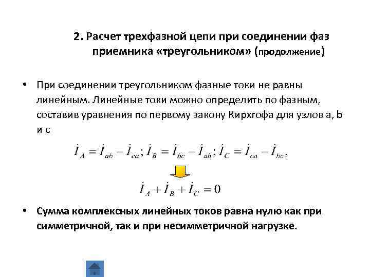 Расчет трехфазной цепи