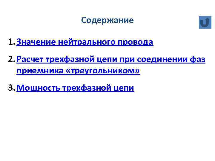 Содержание 1. Значение нейтрального провода 2. Расчет трехфазной цепи при соединении фаз приемника «треугольником»