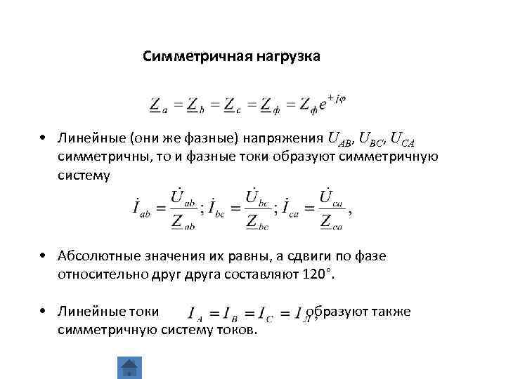 Симметричная нагрузка • Линейные (они же фазные) напряжения UAB, UBC, UCA симметричны, то и