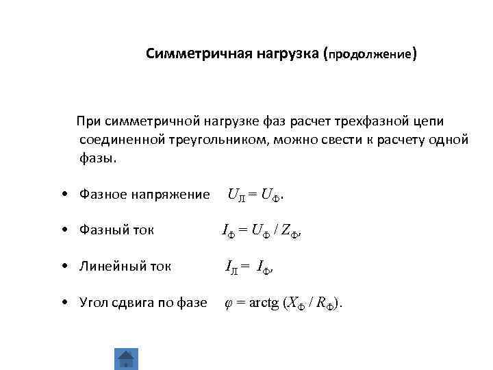 Симметричная нагрузка соединена