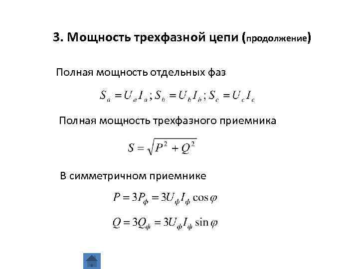 Мощность каждой. Формула реактивной мощности в трехфазной цепи. Мощность 3х фазной цепи. Активная мощность в 3 фазной сети. Активная реактивная и полная мощность трехфазной цепи.