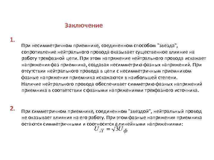 Заключение 1. 2. При несимметричном приемнике, соединенном способом 
