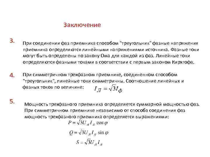 Заключение 3. 4. 5. При соединении фаз приемника способом 